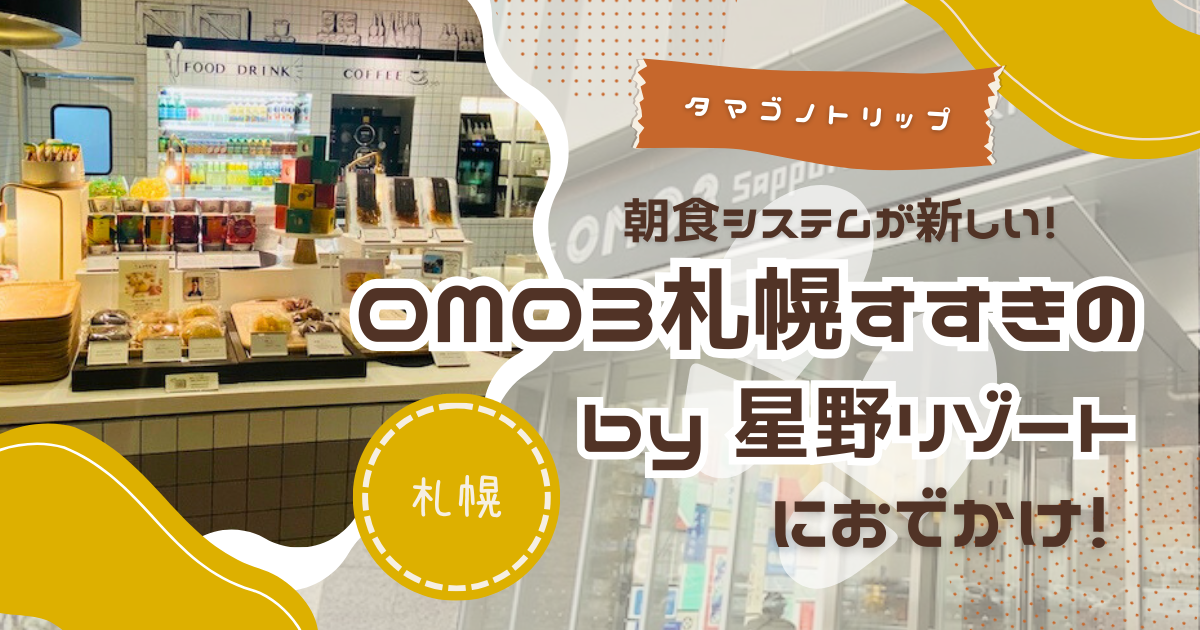 札幌】朝食・アメニティ・駐車場など詳しく紹介！「OMO3 札幌すすきの」宿泊記 | タマゴノツブヤキ