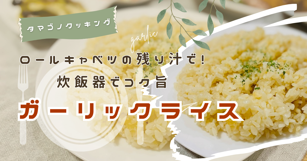 ロールキャベツの残り汁をアレンジして作る「ガーリックライス」のレシピです。炊飯器で簡単に作れるリメイク料理です。