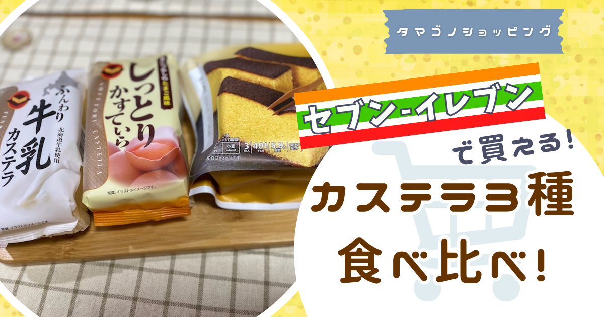 セブンプレミアムの「カステラ」、スイートファクトリーの「しっとりかすていら」と「ふんわり牛乳カステラ」の3つを食べ比べしてレビューしています。