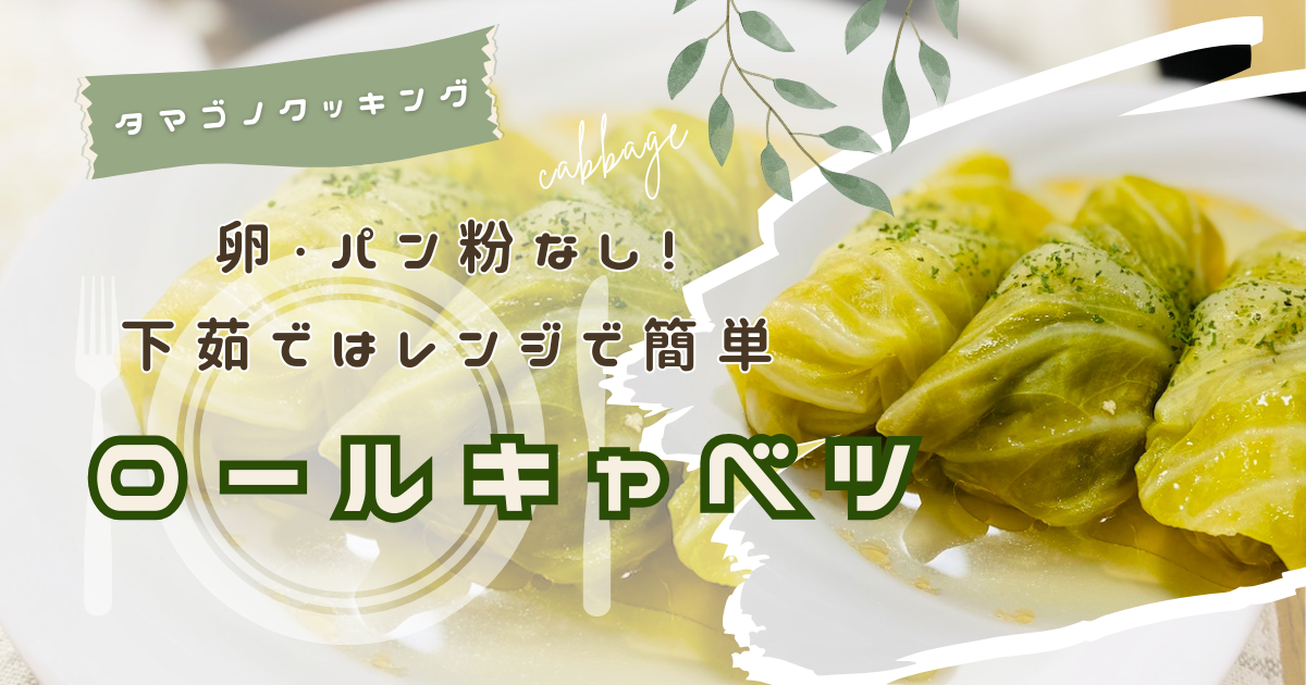 卵・パン粉なし！電子レンジで簡単「ロールキャベツ」のレシピ/作り方