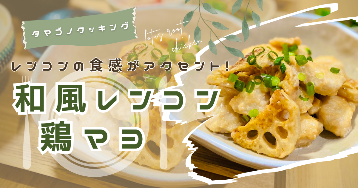 レンコンの食感がアクセント！鶏胸肉がしっとり柔らか「和風レンコン鶏マヨ」のレシピ/作り方