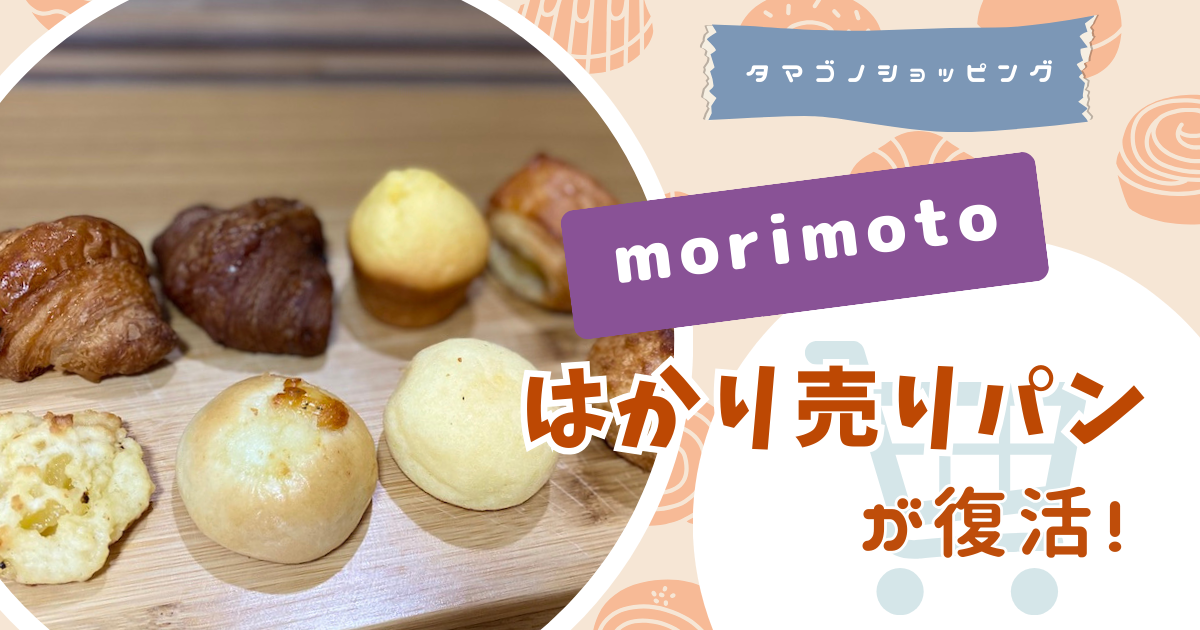 morimoto（もりもと）の「はかり売りパン」が復活！プチパンの種類や買える店舗は？