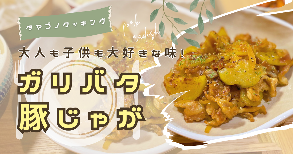 大人も子供も大好きな味！「ガリバタ豚じゃが」のレシピ/作り方