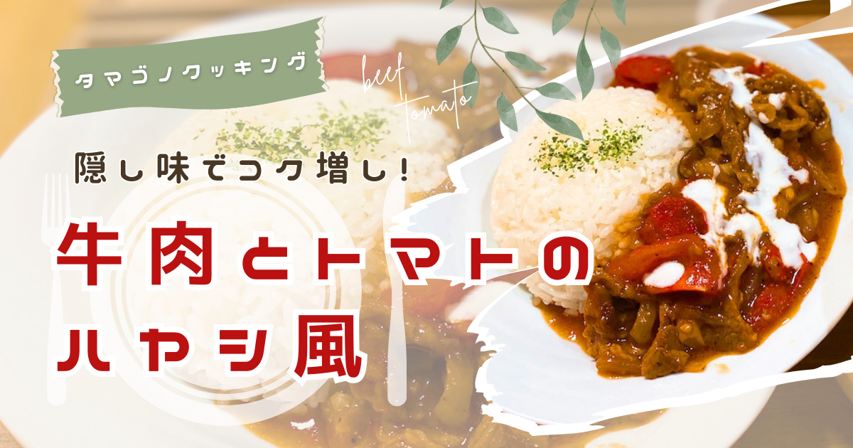 隠し味でコク増し！「牛肉とトマトのハヤシ風」のレシピ/作り方