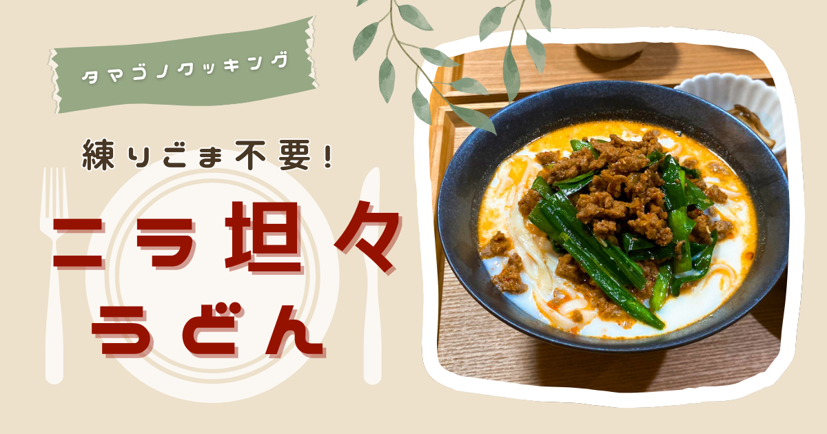 練りごま不要！牛乳で作る「ニラ坦々うどん」のレシピ/作り方