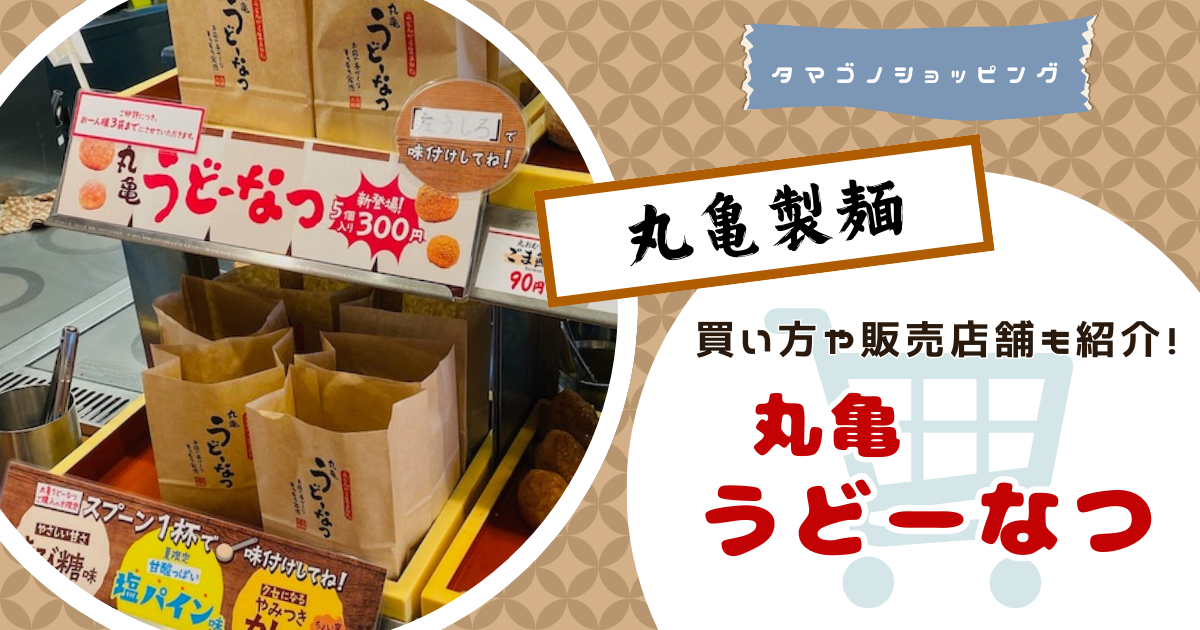 【丸亀製麺】話題の「うどーなつ」を食べてみた！買い方や販売店舗も紹介