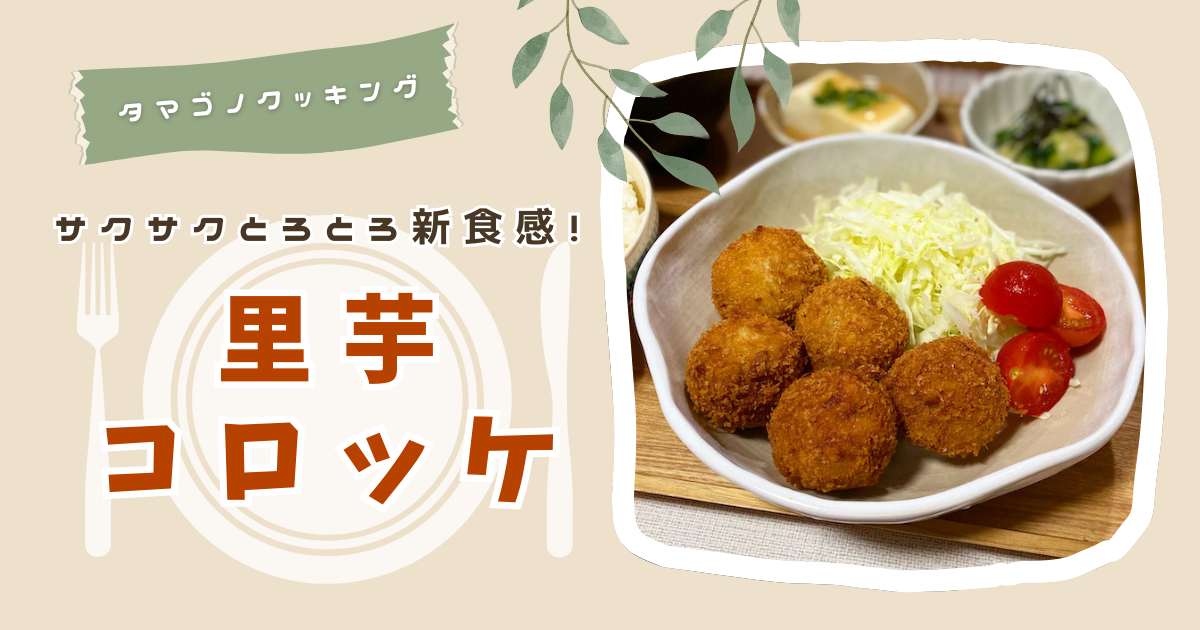 【レシピ】サクサクとろとろ新食感！「里芋コロッケ」の作り方