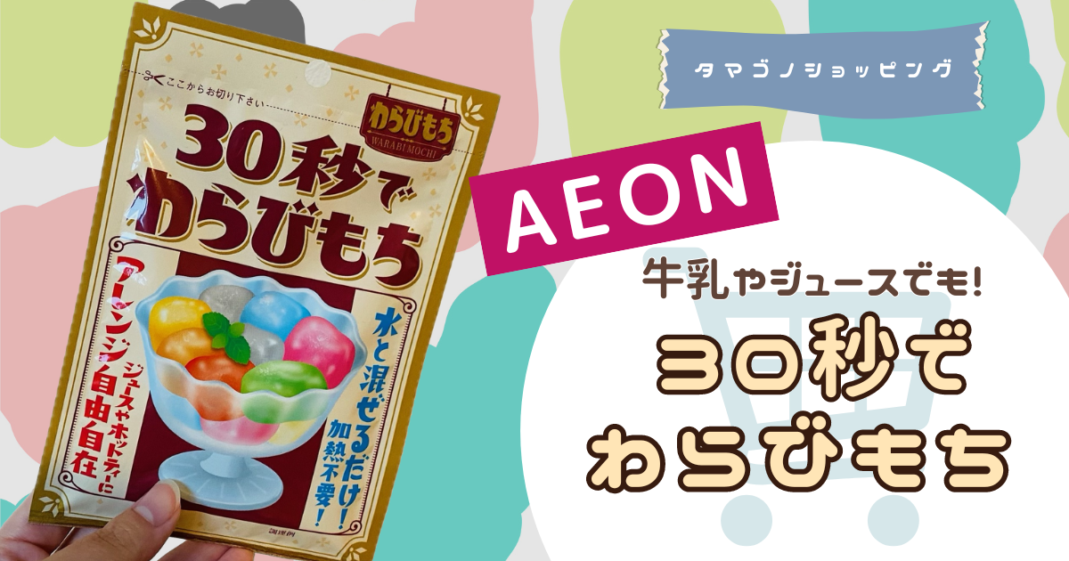 牛乳やジュースでも◎真田「30秒でわらびもち」はアレンジ自由自在！