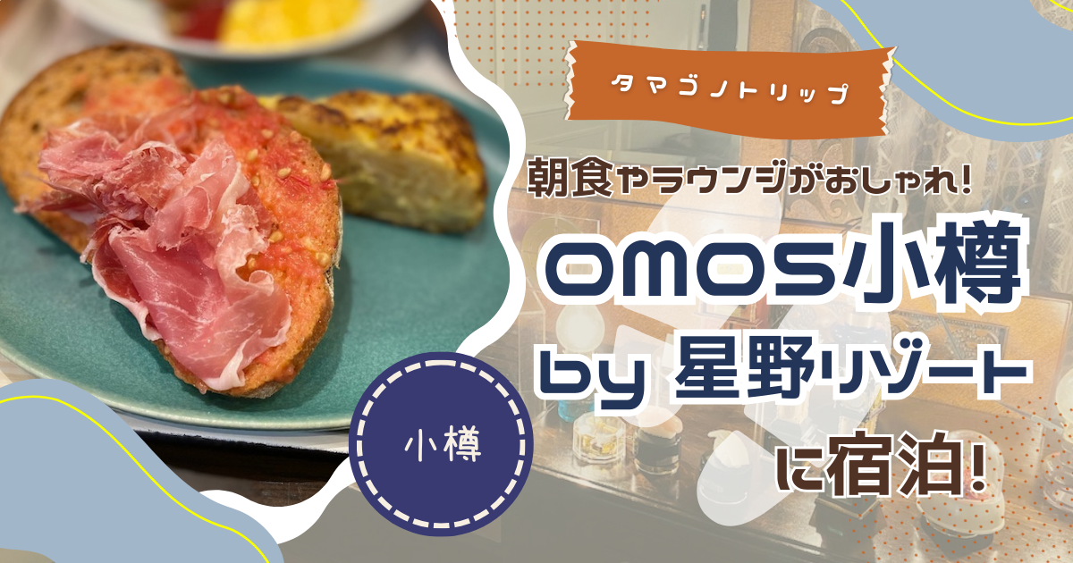 宿泊記】朝食やラウンジがおしゃれすぎる！小樽観光するなら「OMO5小樽」がおすすめ