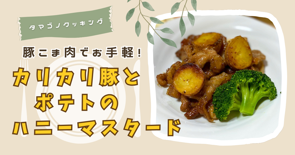 【レシピ】豚こま肉でお手軽！「カリカリ豚とポテトのハニーマスタード」の作り方