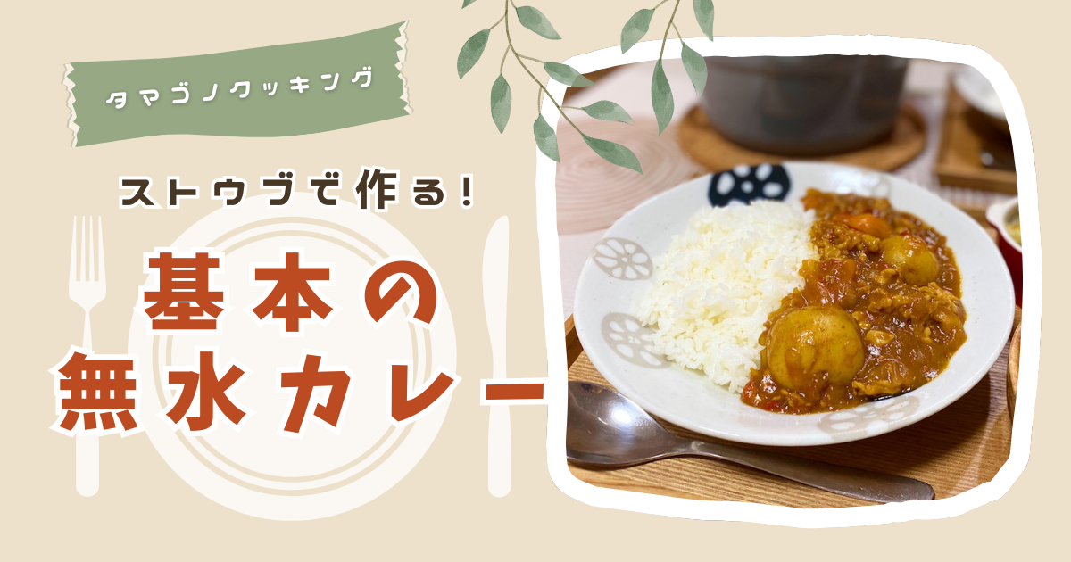 【レシピ】市販のルウで簡単！ストウブで作る「基本の無水カレー」の作り方