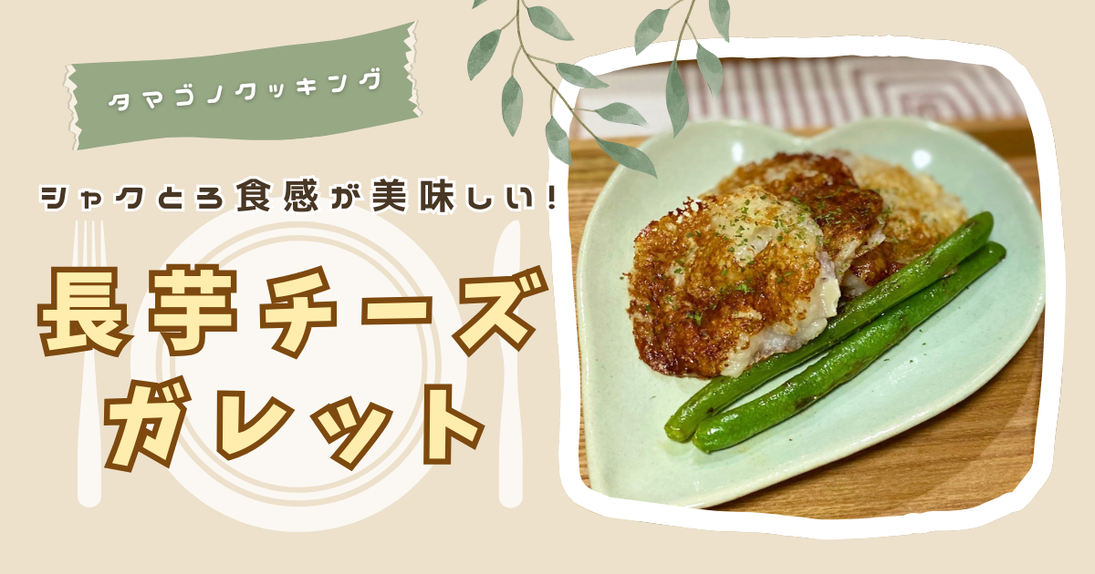 【レシピ】包丁まな板不要！シャクとろ食感が美味しい「長芋チーズガレット」の作り方