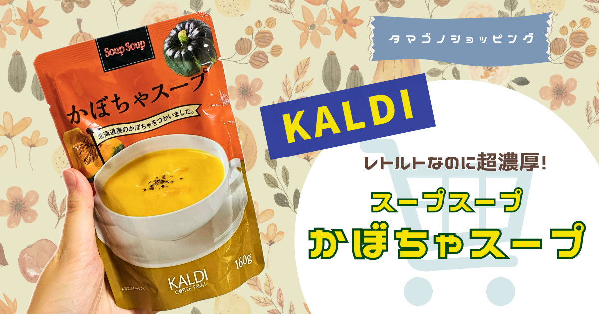 カルディ】テレビでも紹介！秋にぴったりな「スープスープ かぼちゃ 