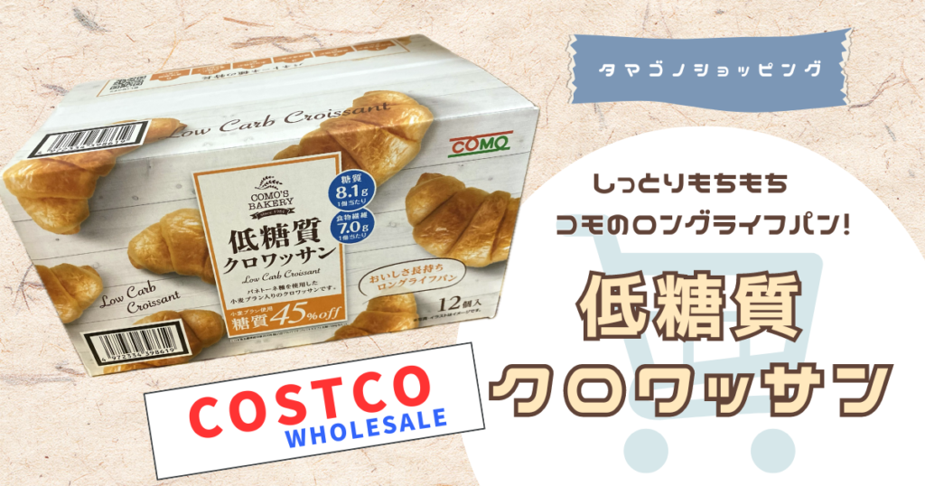 コストコ】カロリーや糖質を比較！コモのロングライフパン「低糖質 