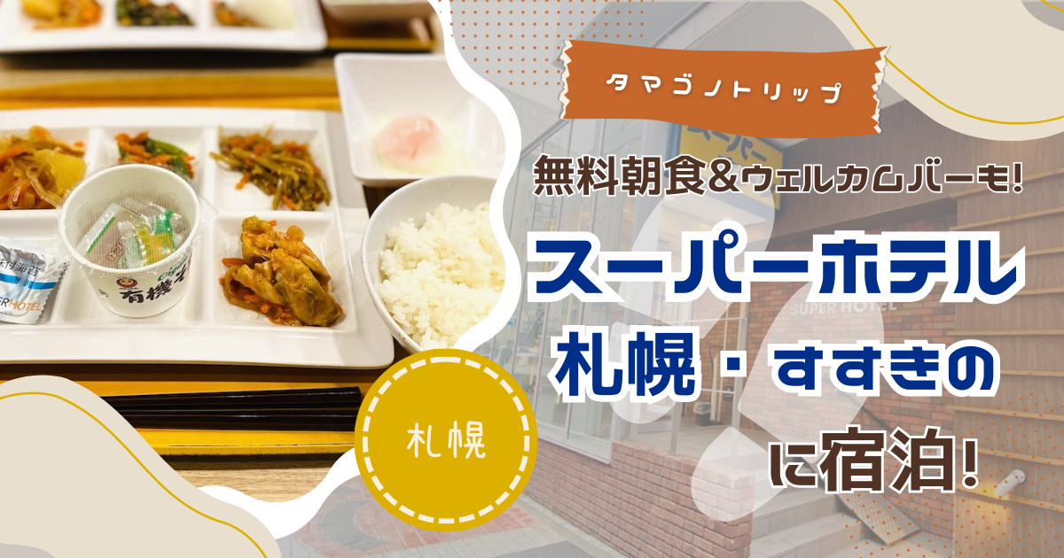 【宿泊記】無料朝食&ウェルカムバーも！「スーパーホテル札幌・すすきの」がコスパ最強