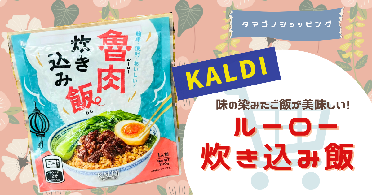 【カルディ】レンジで簡単ルーロー飯!「ルーロー炊き込み飯」は味の染みたご飯が美味しい | タマゴノツブヤキ