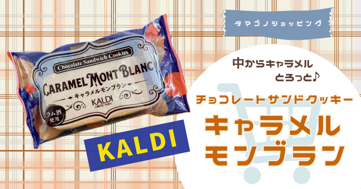 【カルディ】中からキャラメルとろ〜り♪「チョコレートサンドクッキー キャラメルモンブラン」は即完売の人気商品！