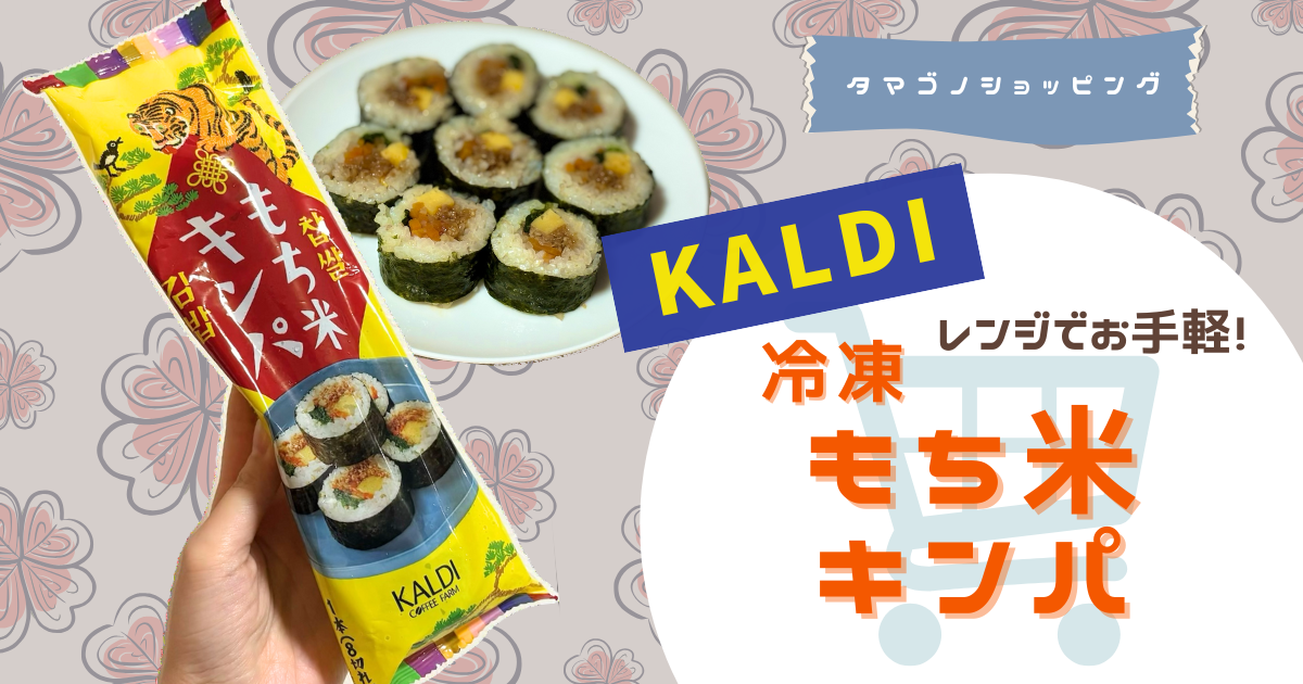 【カルディ】レンジでお手軽◎冷凍の「もち米キンパ」は食感も味も最高！