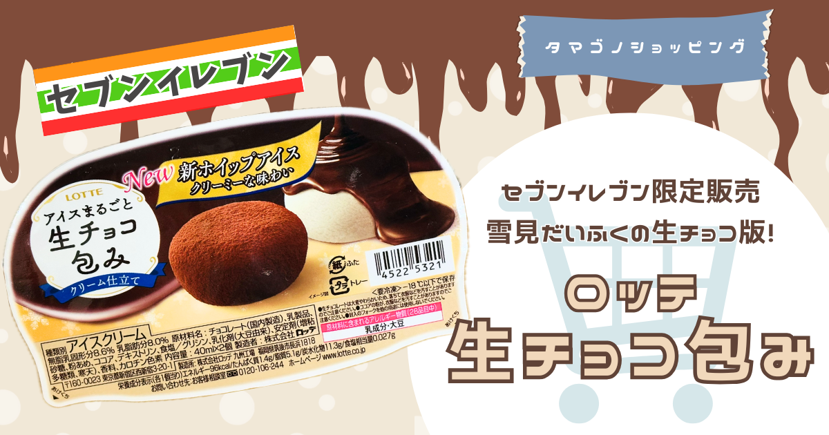 【セブンイレブン】雪見だいふくの生チョコ版！？冬の最強アイス「ロッテ 生チョコ包み」が2024年も登場！