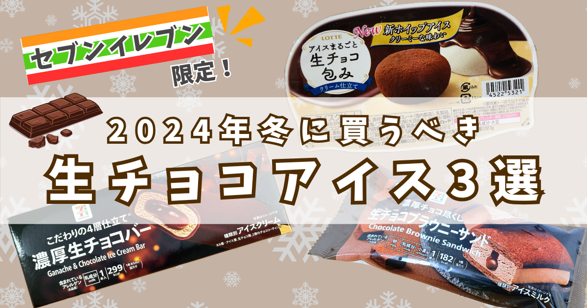 【セブンイレブン】2024年冬に買うべき生チョコアイス3選！セブン限定商品をまとめて実食レビュー