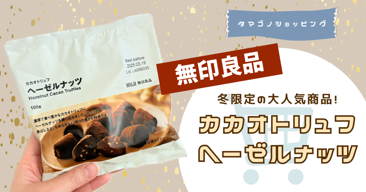 【無印良品】2024年は新味も登場している大人気チョコ！迷ったら王道の「カカオトリュフ ヘーゼルナッツ」がおすすめ◎