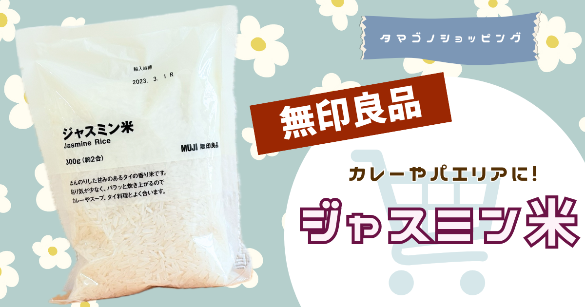 【無印良品】炊き方や口コミも紹介！カレーとセットで「ジャスミン米」をお試ししてみた