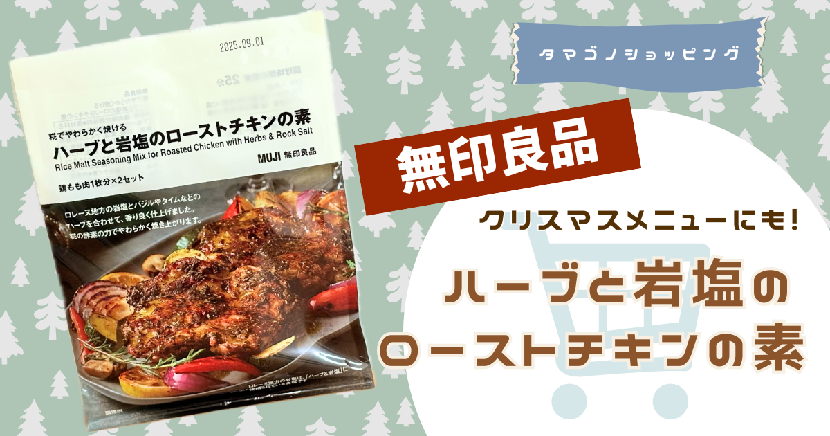 【無印良品】クリスマスにもおすすめ！「糀でやわらかく焼ける ハーブと岩塩のローストチキンの素」でおしゃれディナー