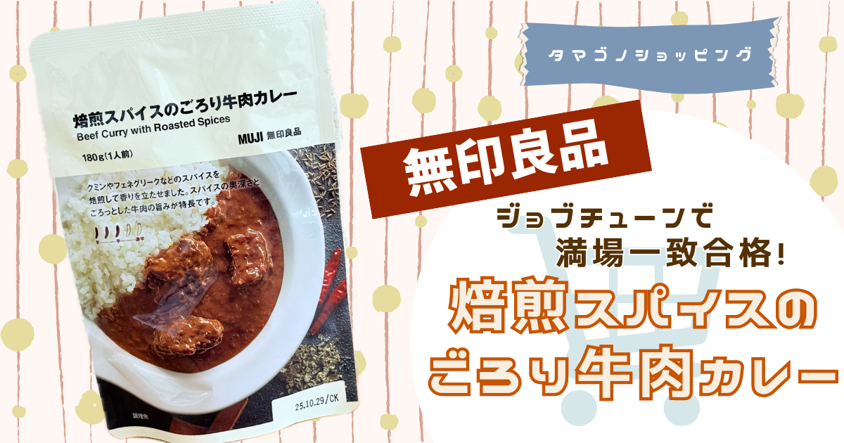 【無印良品】ジョブチューンで満場一致合格！おすすめランキング1位の「焙煎スパイスのごろり牛肉カレー」をレビュー