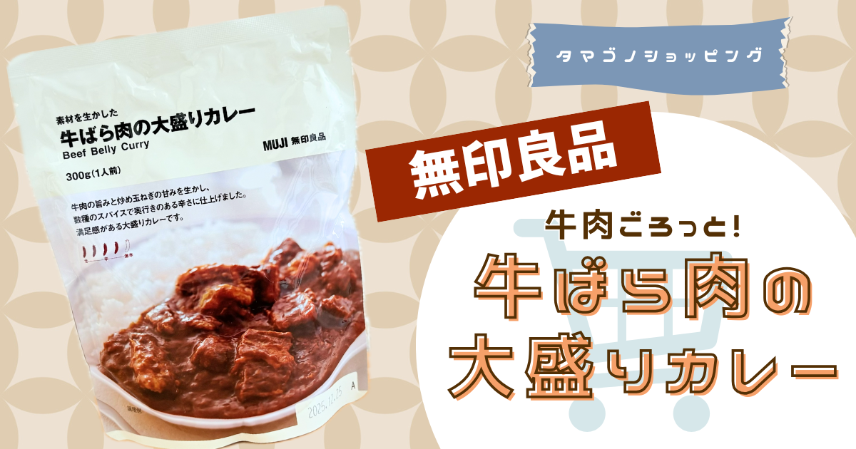 【無印良品】人気投票ランキング上位！「牛ばら肉の大盛りカレー」は辛いけど万人受けする美味しさ