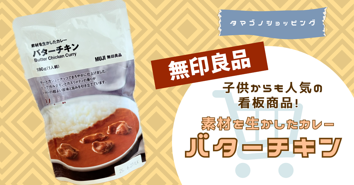 【無印良品】ジョブチューン合格！「素材を生かしたカレー バターチキン」は子供からの人気も高い看板商品◎