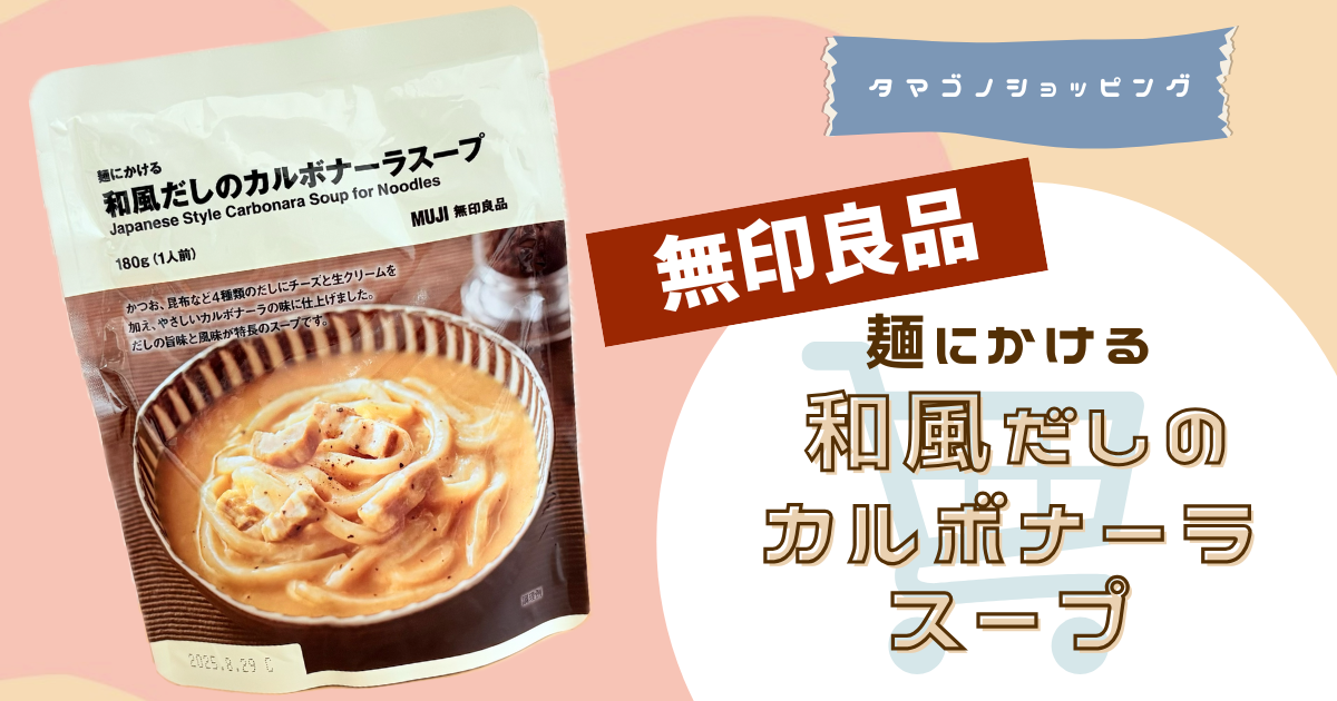 【無印良品】スープパスタにも◎「麺にかける 和風だしのカルボナーラスープ」で簡単カルボナーラうどん！