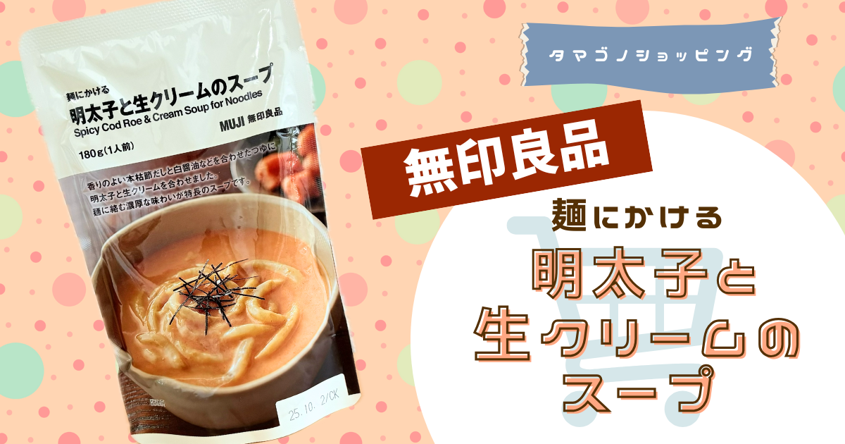 【無印良品】明太クリームスープのリメイク版？新商品「麺にかける 明太子と生クリームのスープ」を実食レビュー！