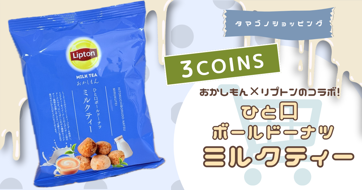 【3COINS】リプトンとコラボした紅茶スイーツが話題！おかしもん「ひと口ボールドーナツ ミルクティー」を実食レビュー