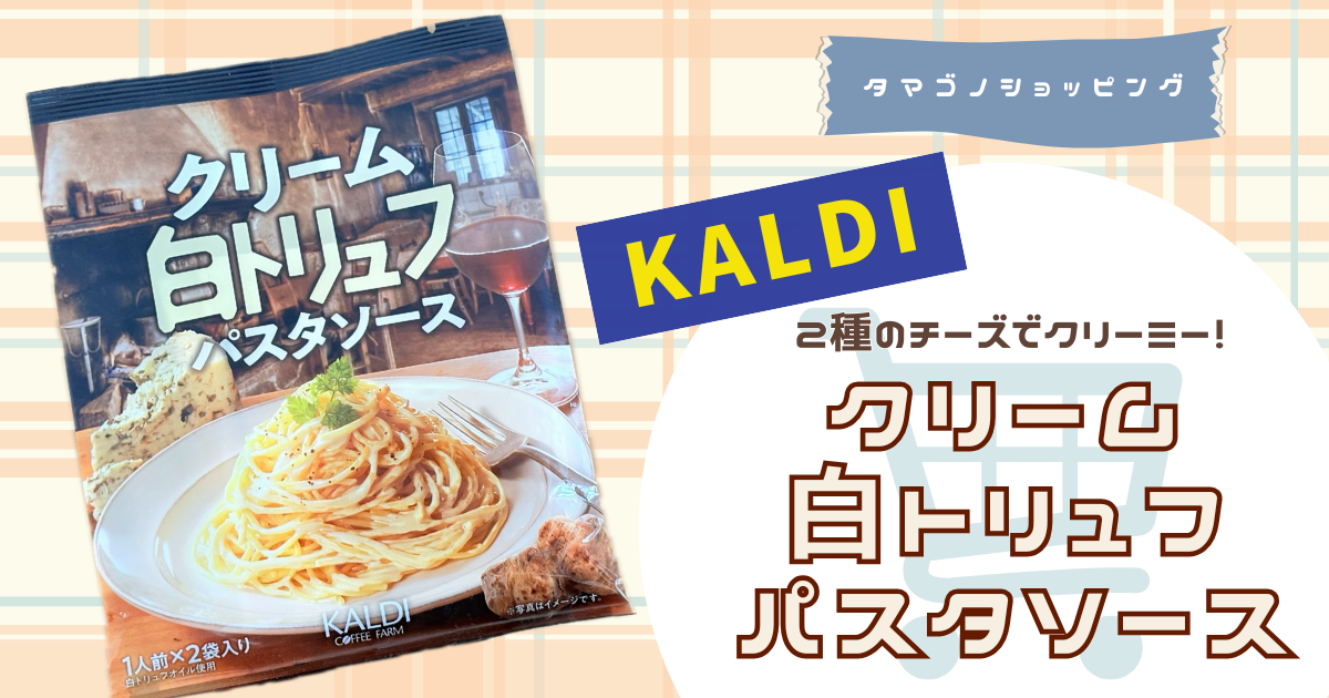 【カルディ】独特な香りでまずい！？「クリーム白トリュフパスタソース」は個人的に大ヒット！