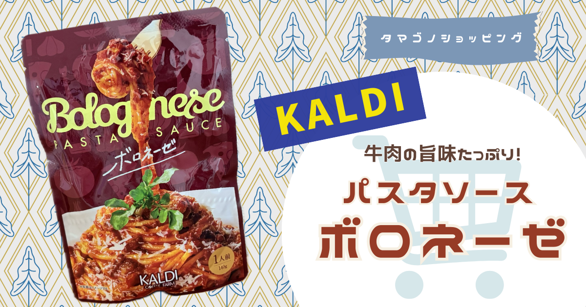 【カルディ】温めるだけで簡単！「パスタソース ボロネーゼ」は牛肉の旨味を感じるコク深い味わい