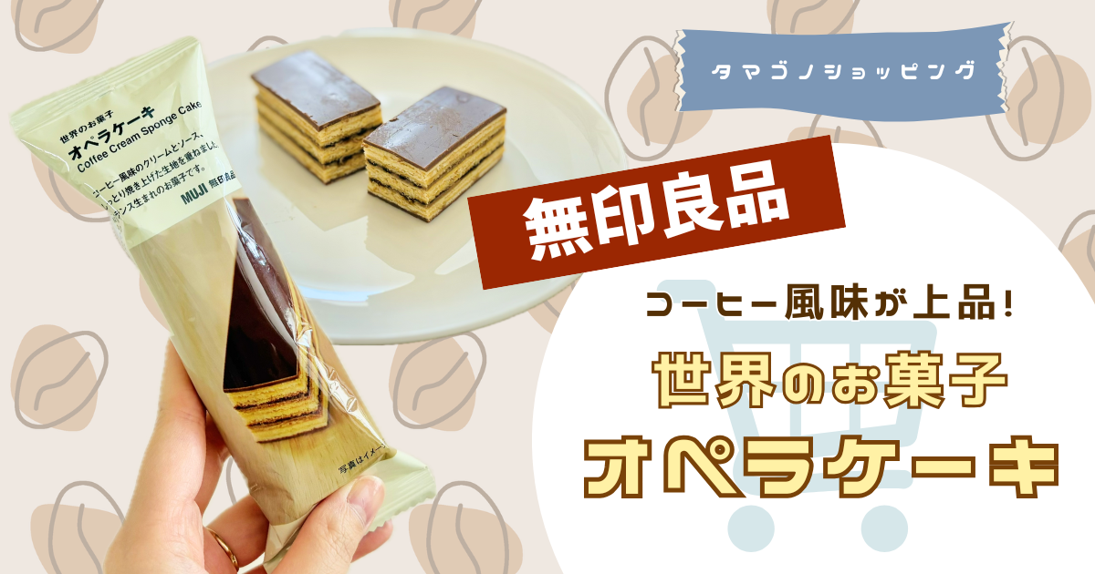 【無印良品】売ってないときはローソンが穴場！？「オペラケーキ」はコーヒー風味が上品な味わい