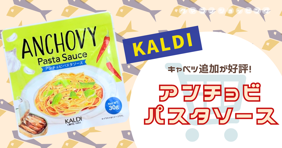 【カルディ】作り方や口コミも紹介！『アンチョビパスタソース』はキャベツをプラスした食べ方が好評◎