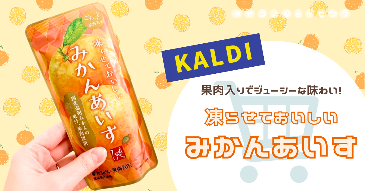 【カルディ】凍らせて食べるシリーズ新商品！もへじ『凍らせておいしい みかんあいす』は果肉入りでジューシー！