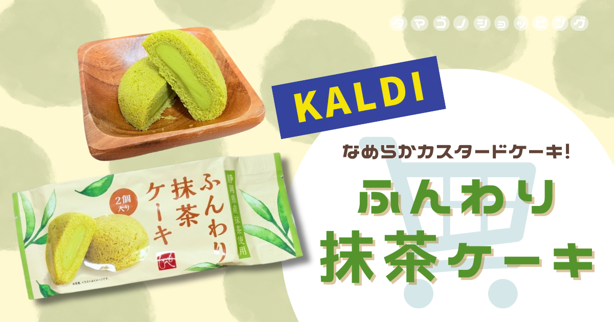 【カルディ】ラグノオ「いのち」似のカスタードケーキ！もへじ『ふんわり抹茶ケーキ』の味やコスパは？