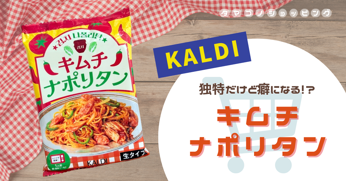 【カルディ】韓国風のピリ辛味！『キムチナポリタン』のもちもち麺と個性的な味付けにハマる人が続出！