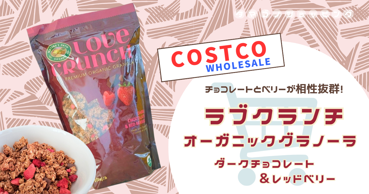 【コストコ】チョコレートと苺がたっぷりのオーガニックグラノーラ！『ラブクランチ』のカロリーや口コミは？