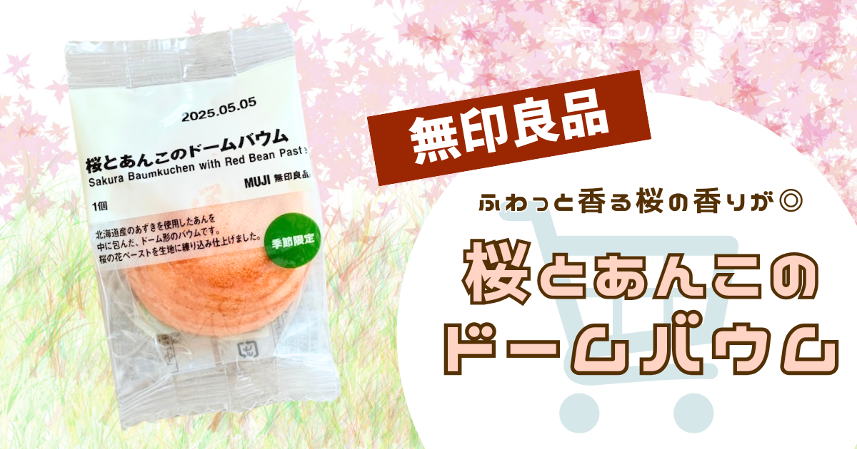 【無印良品】桜のお菓子が当たり！『桜とあんこのドームバウム』はしっとり生地とあんこのバランスが絶妙◎