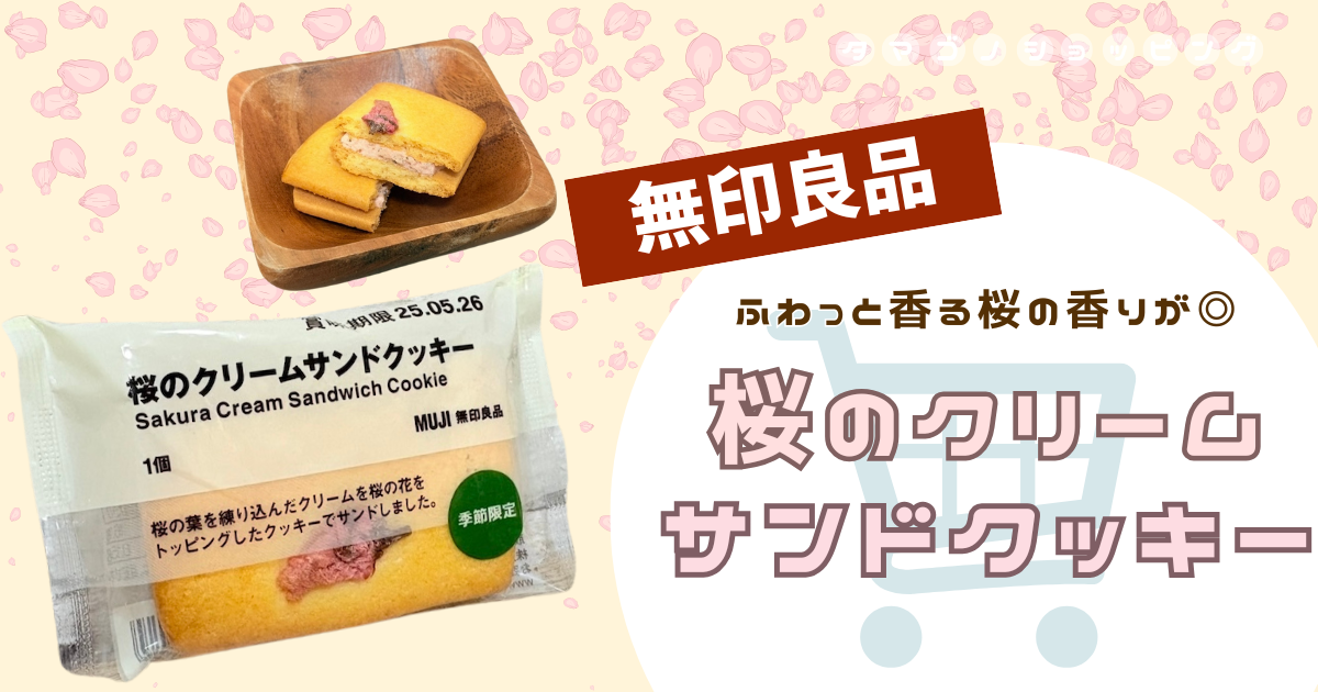【無印良品】桜シリーズの中でも口コミ高評価！『桜のクリームサンドクッキー』は甘じょっぱさが最高！