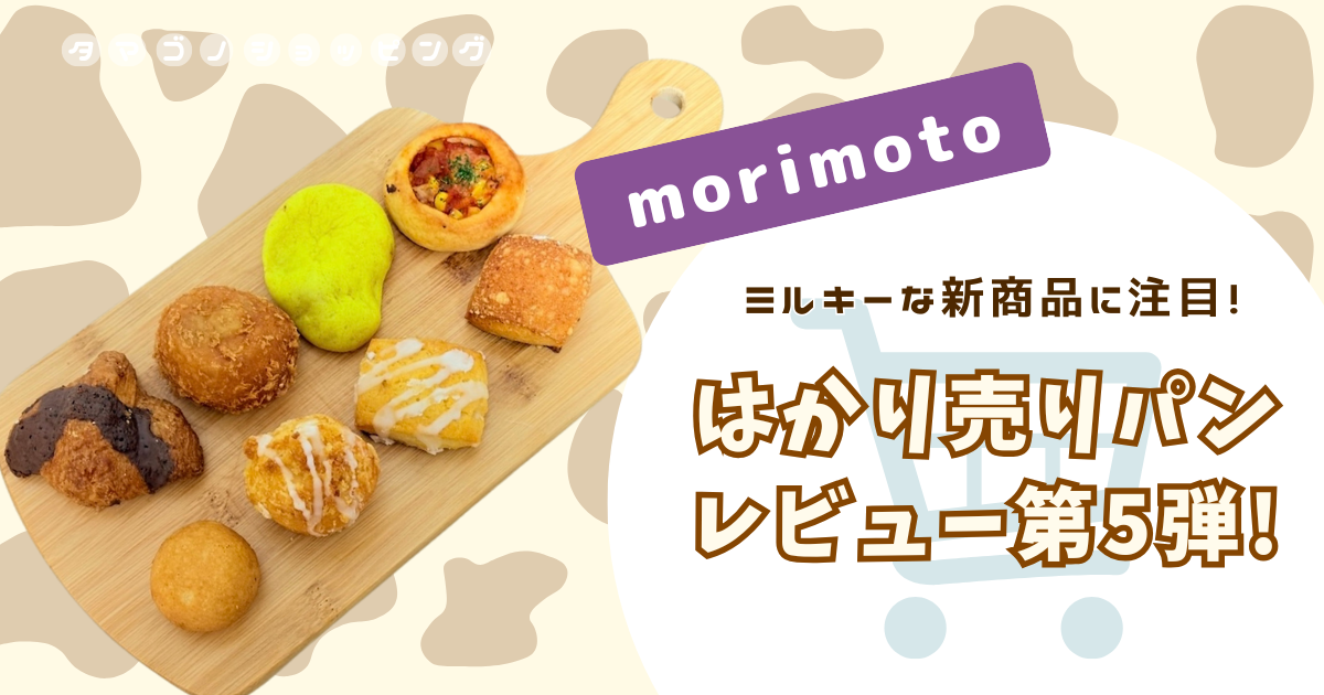 【もりもと】ミルク感じる限定商品も登場！量り売りパンレビュー第5弾！