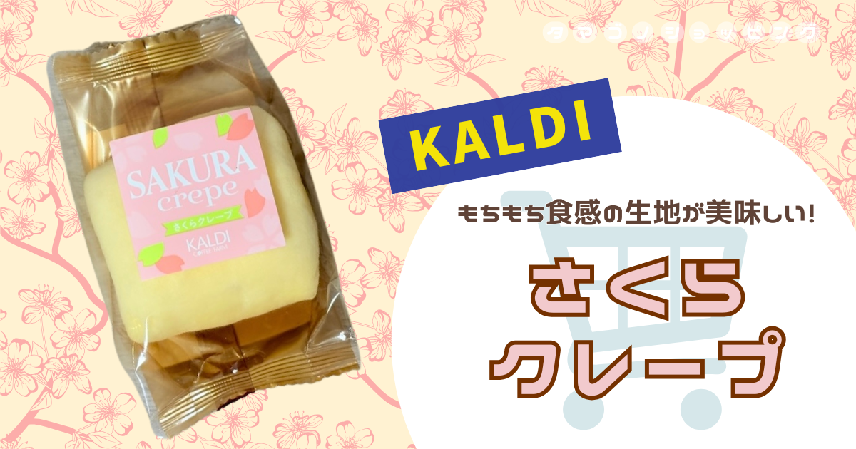 【カルディ】春の冷凍スイーツ！もちもち食感の『さくらクレープ』は優しい甘さと香りが絶妙！