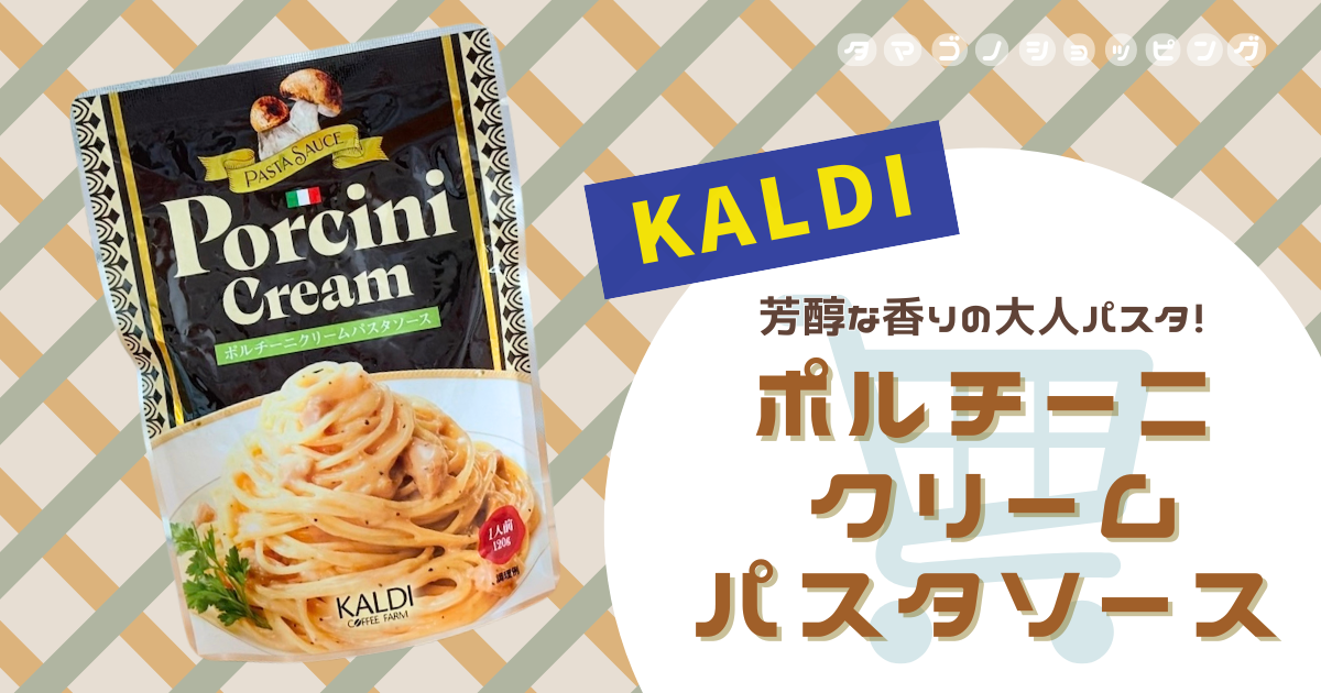 【カルディ】濃厚クリーミー！『ポルチーニクリームパスタソース』は芳醇な香りで高級感ある大人パスタ◎