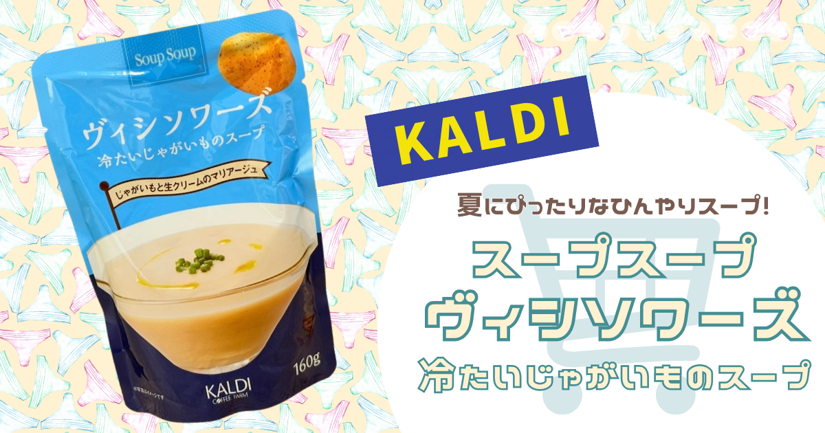 【カルディ】ひんやり美味しい！『スープスープ ヴィシソワーズ 冷たいじゃがいものスープ』で夏をおしゃれに◎
