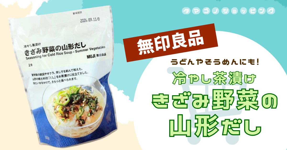 【無印良品】うどんやそうめんにも！『冷やし茶漬け きざみ野菜の山形だし』は夏にぴったりの爽やかな美味しさ◎