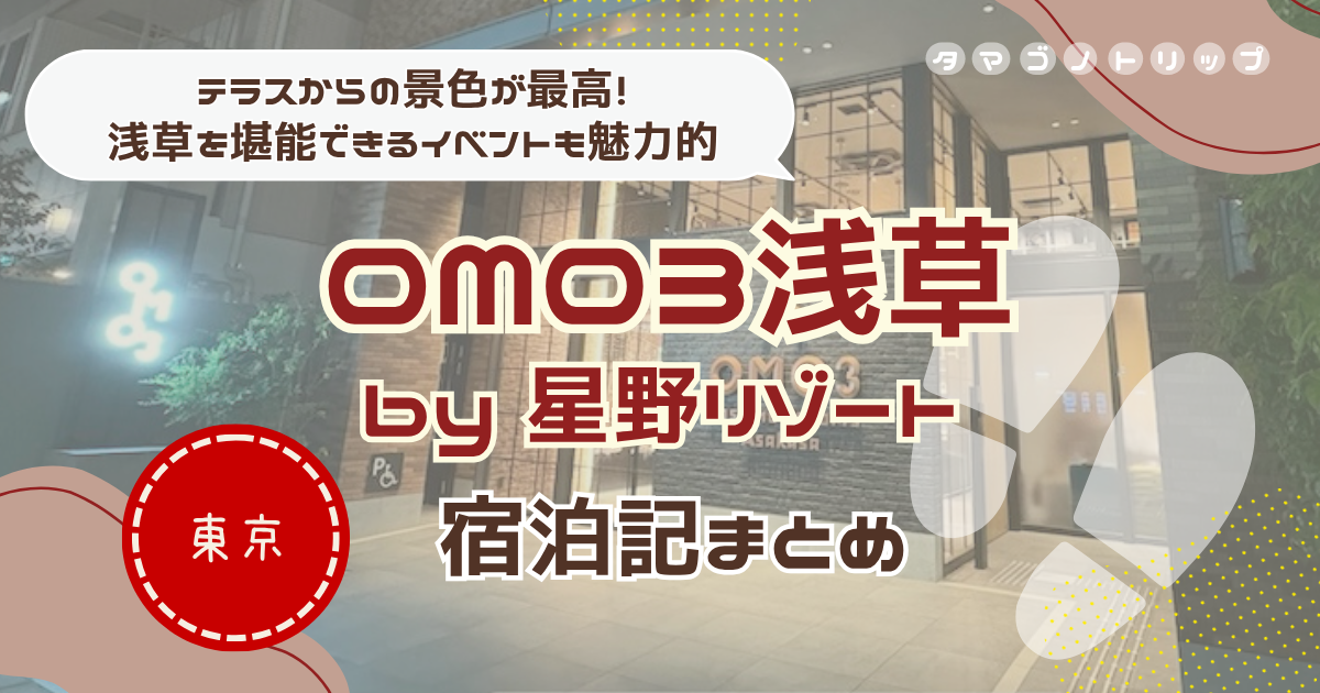 【OMO3浅草】宿泊記まとめ！実際に泊まって良かった点・残念だった点、口コミも紹介◎