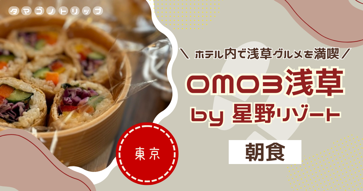 【OMO3浅草】朝食におすすめなご当地商品も！24時間自由に利用できるショップが便利◎